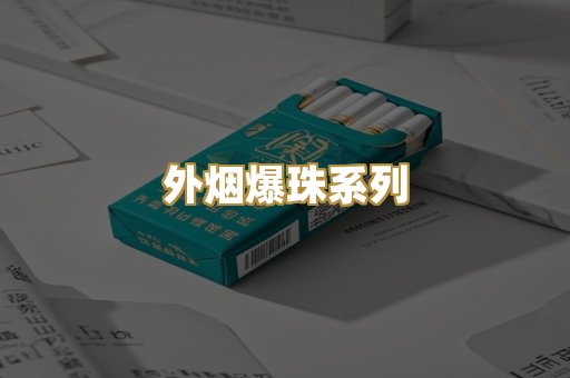外烟爆珠系列